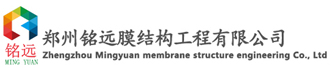 鄭州銘遠膜結構工程有限公司